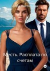 Нестерова Алла - Месть. Расплата по счетам