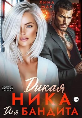 Мак Лина - Дикая Ника для бандита
