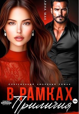 Мак Лина - В рамках приличия