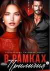 Мак Лина - В рамках приличия