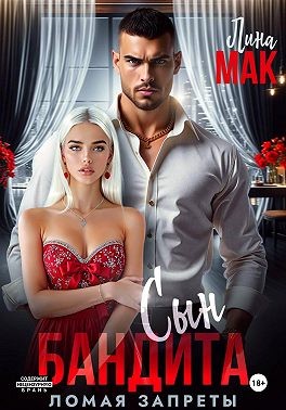 Мак Лина - Сын бандита. Ломая запреты
