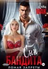 Мак Лина - Сын бандита. Ломая запреты
