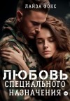 Фокс Лайза - Любовь специального назначения