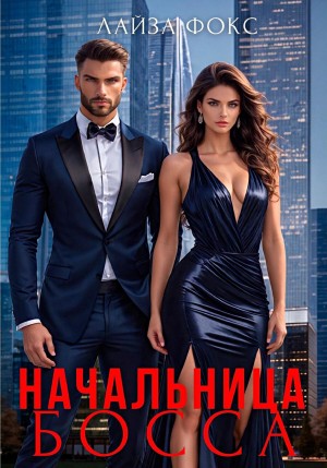 Фокс Лайза - Начальница босса