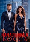 Фокс Лайза - Начальница босса