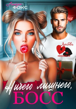 Фокс Лайза - Ничего лишнего, босс