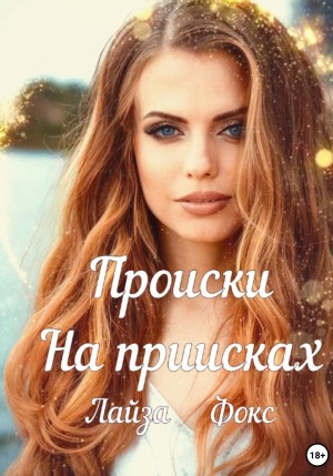 Фокс Лайза - Происки на приисках