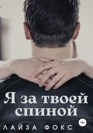 Фокс Лайза - Я за твоей спиной