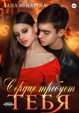 Игнатова Лана - Сердце требует тебя