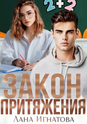 Игнатова Лана - Закон притяжения