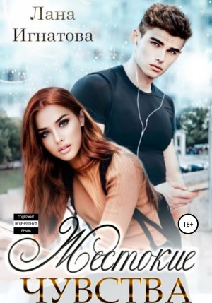 Игнатова Лана - Жестокие чувства