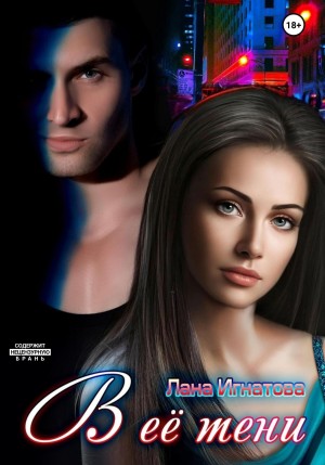 Игнатова Лана - В её тени