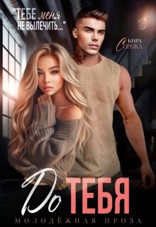 Сорока Кира - До тебя