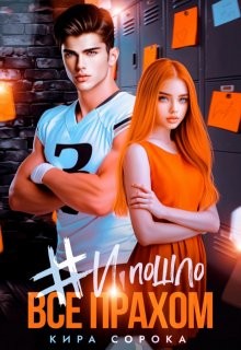 Сорока Кира - #И всё пошло прахом