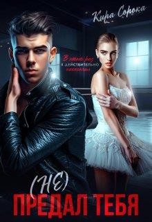 Сорока Кира - (Не) предал тебя