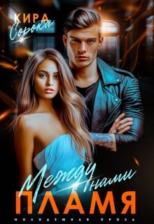 Сорока Кира - Между нами пламя