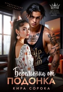 Сорока Кира - Беременна от подонка