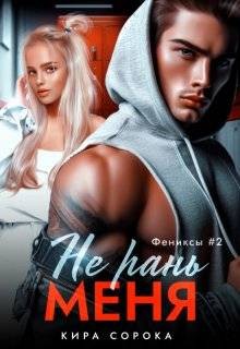 Сорока Кира - Не рань меня