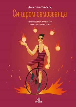 Хибберд Джессами - Синдром самозванца. Как выбраться из ловушки токсичного мышления