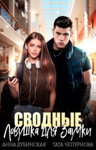 Сводные. Ловушка для Заучки