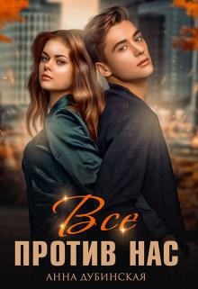 Дубинская Анна - Всё против нас