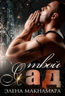 Макнамара Элена - Я твой Ад