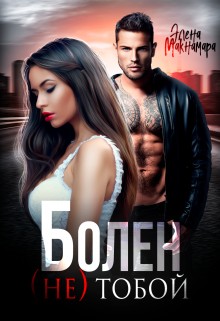 Макнамара Элена - Болен (не) тобой