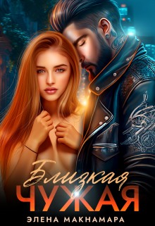 Макнамара Элена - Близкая чужая