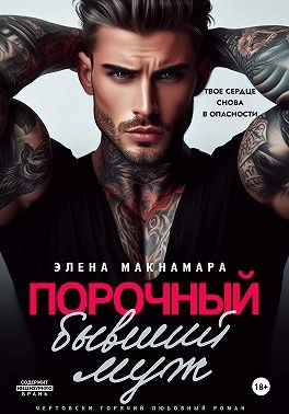 Макнамара Элена - Порочный бывший муж