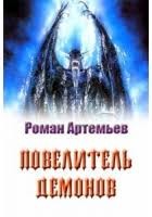 Артемьев Роман - Цикл рассказов «Повелитель демонов»