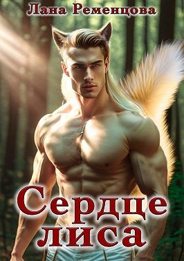 Ременцова Лана - Сердце Лиса