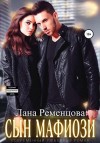 Ременцова Лана - Сын мафиози
