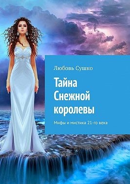 Сушко Любовь - Тайна Снежной королевы. Мифы и мистика 21-го века