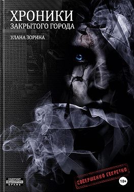 Зорина Улана - Хроники закрытого города