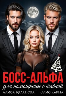Карма Элис, Буланова Алиса - Босс-альфа для помощницы с тайной