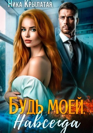 Крылатая Ника - Будь моей. Навсегда