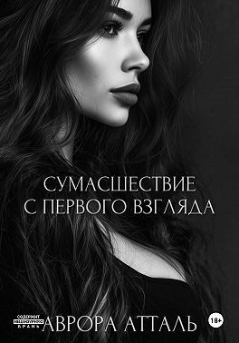 Атталь Аврора - Сумасшествие с первого взгляда