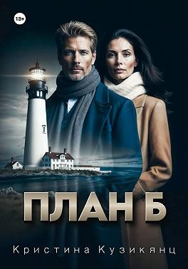 Кузикянц Кристина - План Б