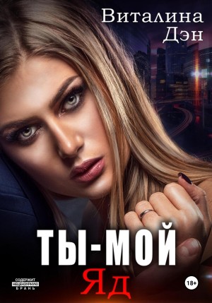 Дэн Виталина - Ты – мой яд