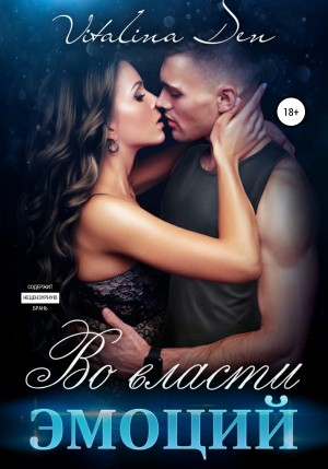 Дэн Виталина - Во власти эмоций