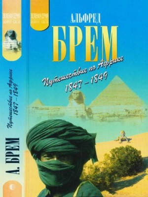 Брем Альфред - Путешествие по Африке (1847–1849)