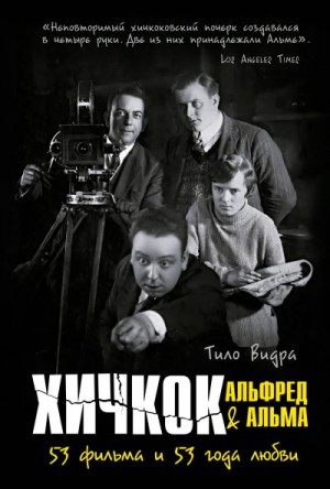 Видра Тило - Хичкок: Альфред & Альма. 53 Фильма и 53 года любви
