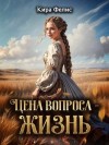 Фелис Кира - Цена вопроса - жизнь!