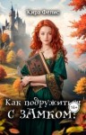 Фелис Кира - Как подружиться с зАмком