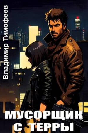 Тимофеев Владимир - Мусорщик с Терры