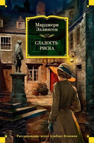 Аллингем Марджери - Сладость риска