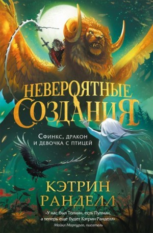 Ранделл Кэтрин - Сфинкс, дракон и девочка с птицей