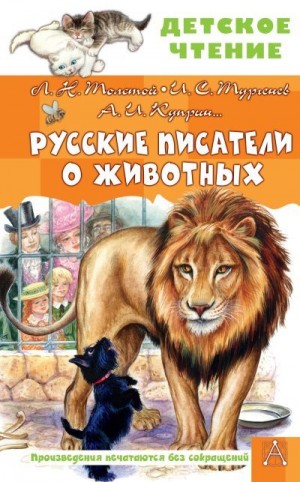 Мамин-Сибиряк Дмитрий, Житков Борис, Куприн Александр, Тургенев Иван, Толстой Лев, Толстой Алексей, Ушинский Константин, Гаршин Всеволод - Русские писатели о животных
