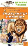 Мамин-Сибиряк Дмитрий, Житков Борис, Куприн Александр, Тургенев Иван, Толстой Лев, Толстой Алексей, Ушинский Константин, Гаршин Всеволод - Русские писатели о животных