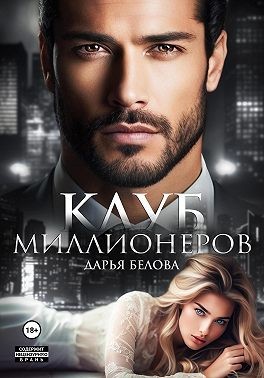Белова Дарья - Клуб миллионеров